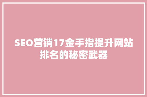 SEO营销17金手指提升网站排名的秘密武器