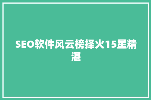 SEO软件风云榜择火15星精湛