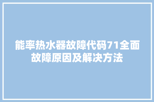 能率热水器故障代码71全面故障原因及解决方法