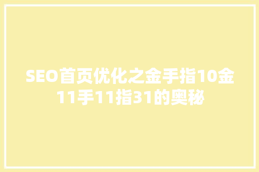 SEO首页优化之金手指10金11手11指31的奥秘
