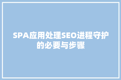 SPA应用处理SEO进程守护的必要与步骤