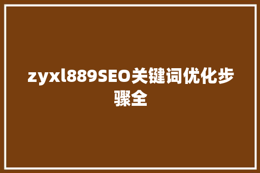 zyxl889SEO关键词优化步骤全