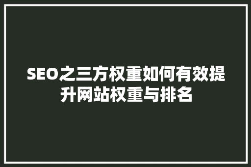SEO之三方权重如何有效提升网站权重与排名