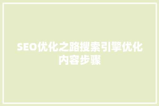 SEO优化之路搜索引擎优化内容步骤