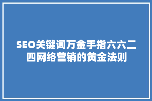SEO关键词万金手指六六二四网络营销的黄金法则