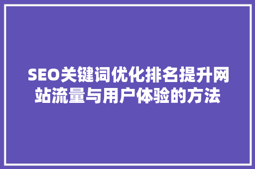 SEO关键词优化排名提升网站流量与用户体验的方法