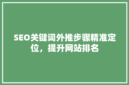 SEO关键词外推步骤精准定位，提升网站排名