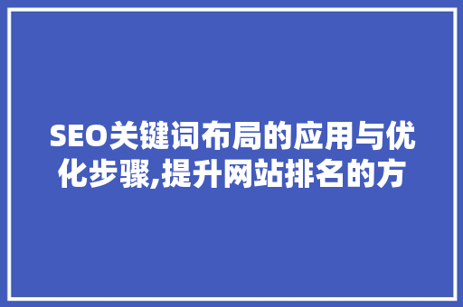 SEO关键词布局的应用与优化步骤,提升网站排名的方法  第1张