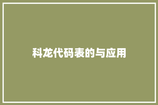 科龙代码表的与应用
