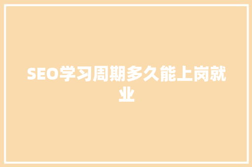 SEO学习周期多久能上岗就业