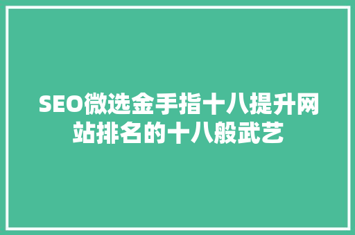 SEO微选金手指十八提升网站排名的十八般武艺