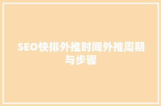 SEO快排外推时间外推周期与步骤