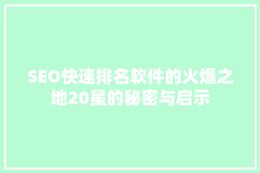 SEO快速排名软件的火爆之地20星的秘密与启示