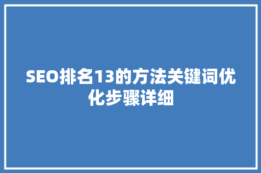SEO排名13的方法关键词优化步骤详细
