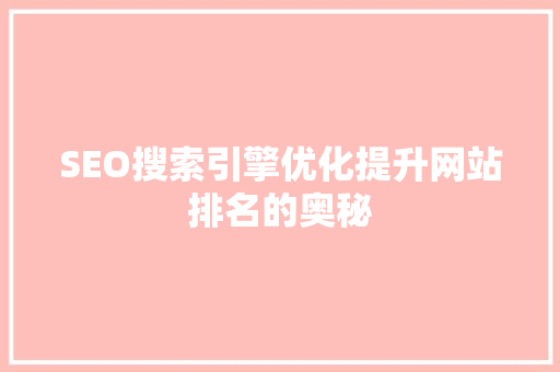 SEO搜索引擎优化提升网站排名的奥秘