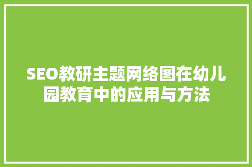 SEO教研主题网络图在幼儿园教育中的应用与方法