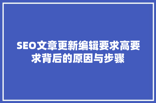 SEO文章更新编辑要求高要求背后的原因与步骤
