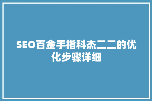 SEO百金手指科杰二二的优化步骤详细