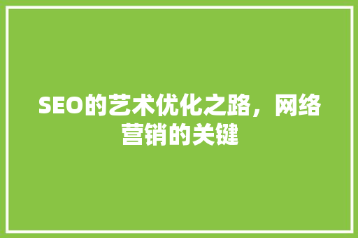SEO的艺术优化之路，网络营销的关键  第1张
