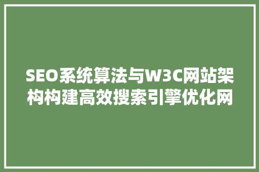 SEO系统算法与W3C网站架构构建高效搜索引擎优化网站之路