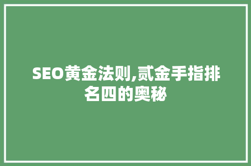SEO黄金法则,贰金手指排名四的奥秘