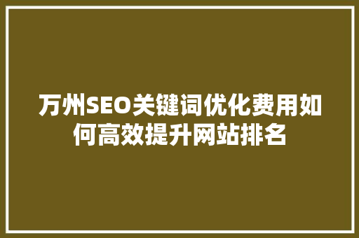 万州SEO关键词优化费用如何高效提升网站排名