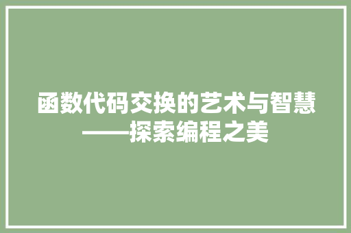 函数代码交换的艺术与智慧——探索编程之美