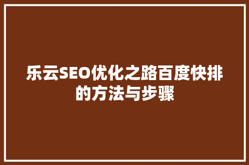 乐云SEO优化之路百度快排的方法与步骤  第1张