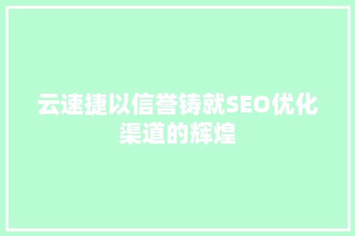 云速捷以信誉铸就SEO优化渠道的辉煌