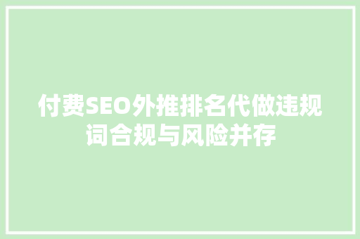 付费SEO外推排名代做违规词合规与风险并存