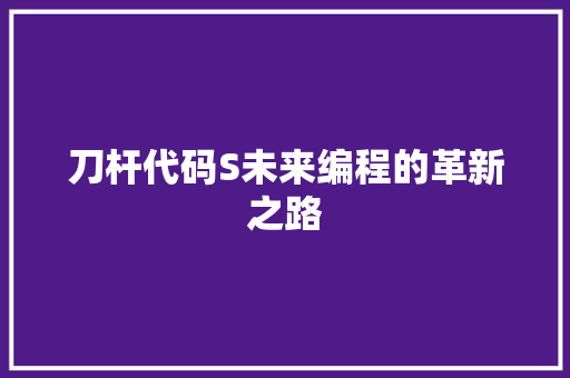刀杆代码S未来编程的革新之路
