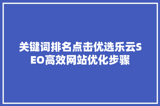 关键词排名点击优选乐云SEO高效网站优化步骤