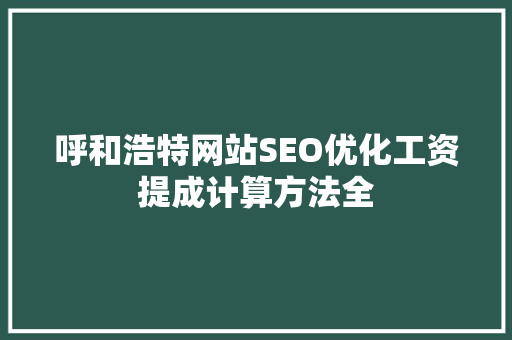 呼和浩特网站SEO优化工资提成计算方法全  第1张