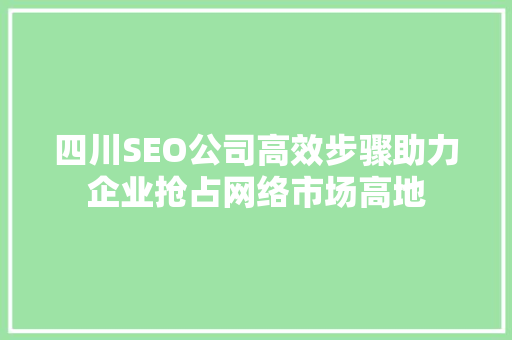 四川SEO公司高效步骤助力企业抢占网络市场高地