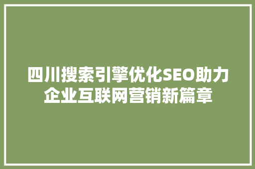 四川搜索引擎优化SEO助力企业互联网营销新篇章