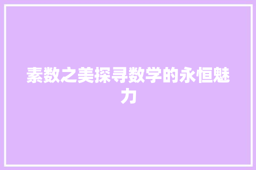 素数之美探寻数学的永恒魅力
