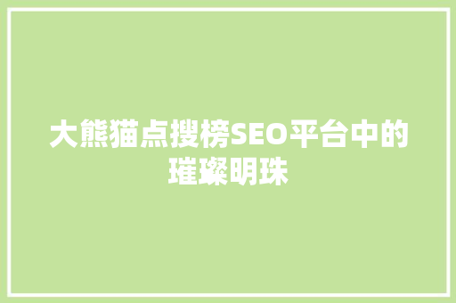 大熊猫点搜榜SEO平台中的璀璨明珠