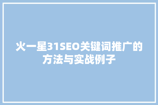 火一星31SEO关键词推广的方法与实战例子