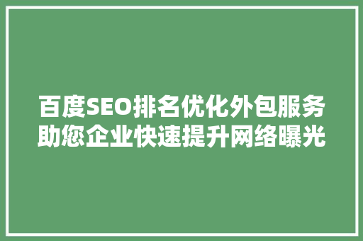 百度SEO排名优化外包服务助您企业快速提升网络曝光度