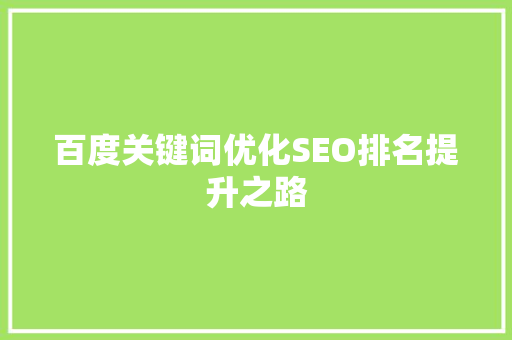 百度关键词优化SEO排名提升之路