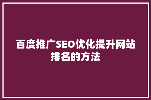 百度推广SEO优化提升网站排名的方法