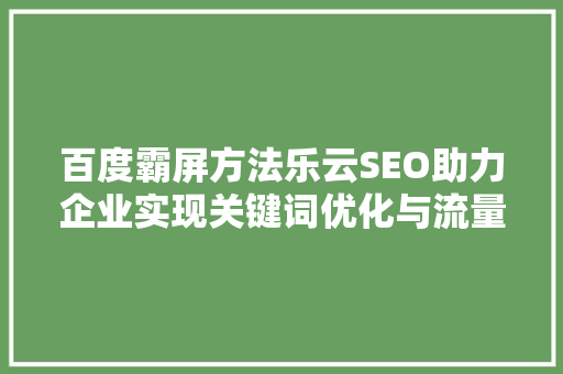 百度霸屏方法乐云SEO助力企业实现关键词优化与流量提升