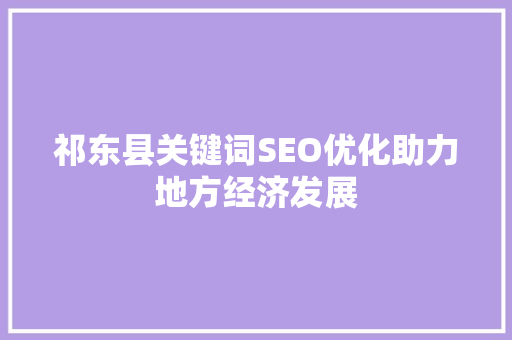祁东县关键词SEO优化助力地方经济发展