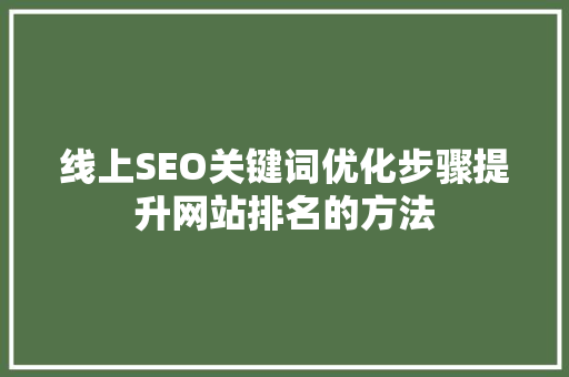 线上SEO关键词优化步骤提升网站排名的方法