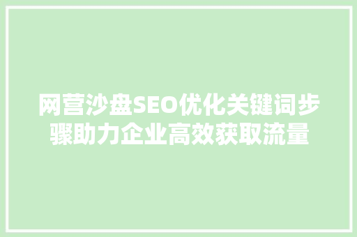 网营沙盘SEO优化关键词步骤助力企业高效获取流量