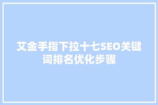 艾金手指下拉十七SEO关键词排名优化步骤