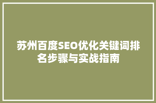 苏州百度SEO优化关键词排名步骤与实战指南