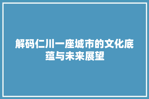 解码仁川一座城市的文化底蕴与未来展望