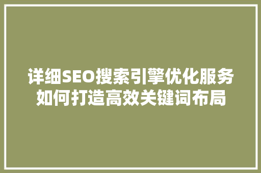 详细SEO搜索引擎优化服务如何打造高效关键词布局