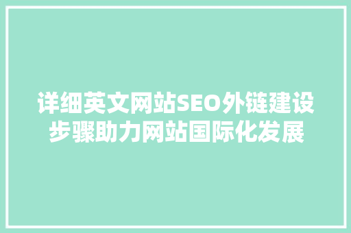 详细英文网站SEO外链建设步骤助力网站国际化发展  第1张